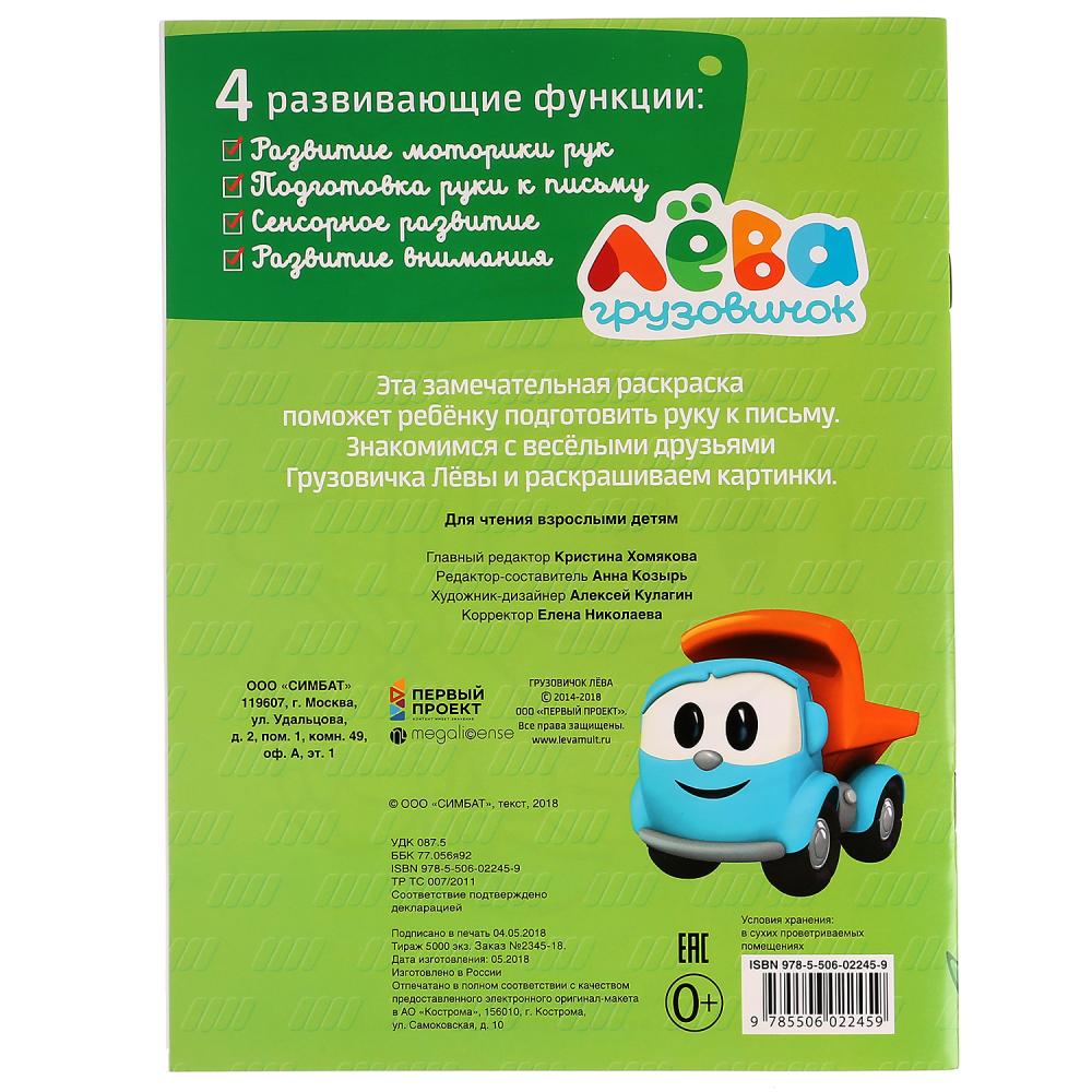 "УМКА". ВЕСЕЛЫЕ ДРУЗЬЯ. ЛЕВА ГРУЗОВИЧОК (ПЕРВАЯ РАСКРАСКА А4) ФОРМАТ: 214Х290 ММ. 16 СТР. в кор.50шт