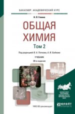 Общая химия в 2 т. Том 2 20-е изд. , par. Je suis d'accord. Documents pour le baccalauréat universitaire