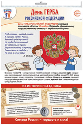 *ПЛ-15545 ПЛАКАТ А3+ В ПАКЕТЕ. Dates de départ pour le FO: 30 novembre - День герба Российской Федерации (в индивидуальной упаковке, с европодвесом и клеевым clapanom)
