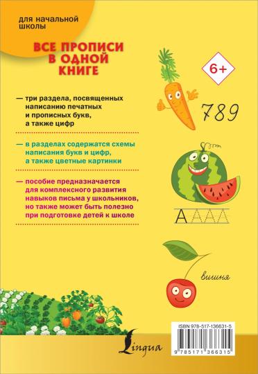 Все прописи в одной книге