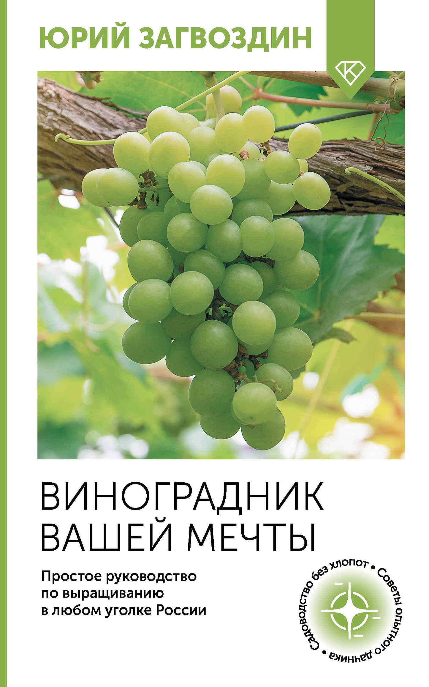 Vinogradnik vaшей мечты. Il est possible de se rendre dans le club de la Russie