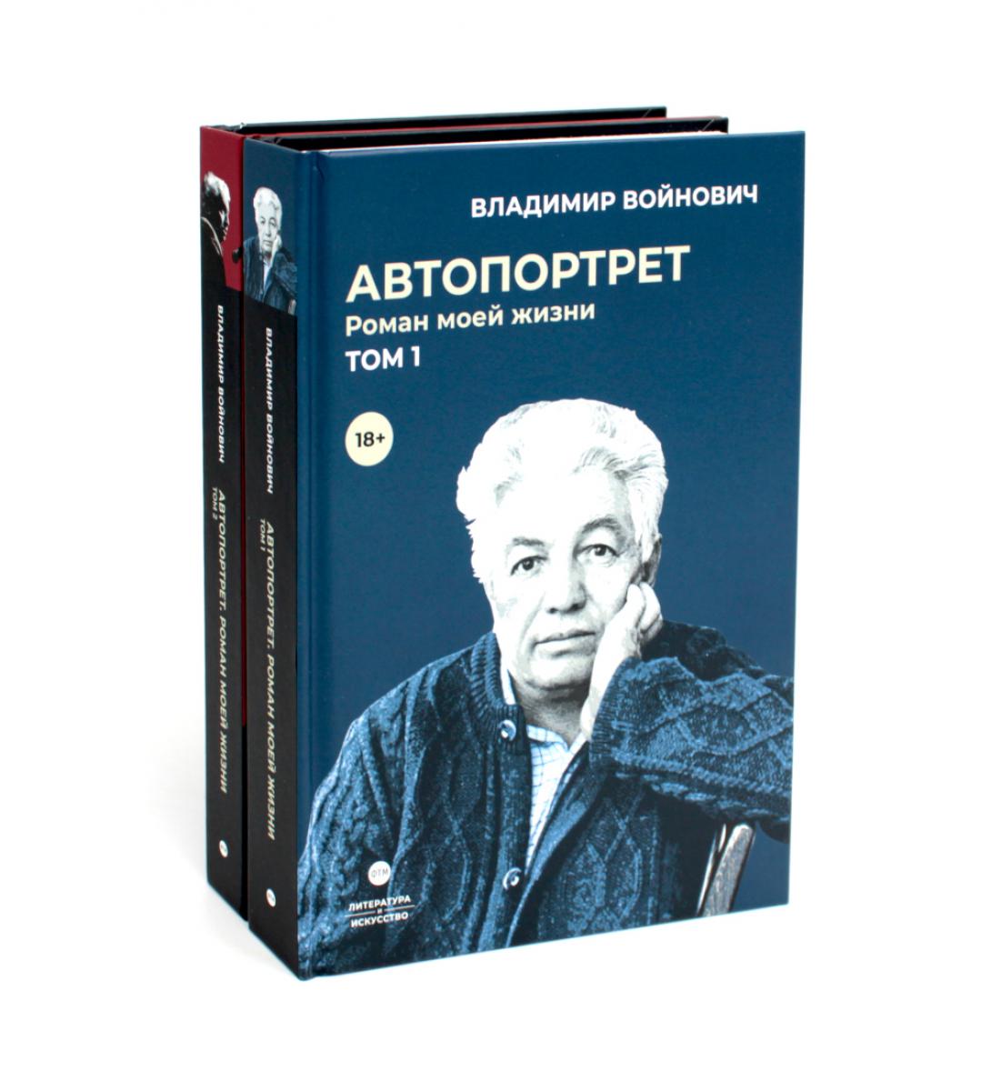 Voynovitch. Автопортрет. 2 т. (complexe de 2-х книг)