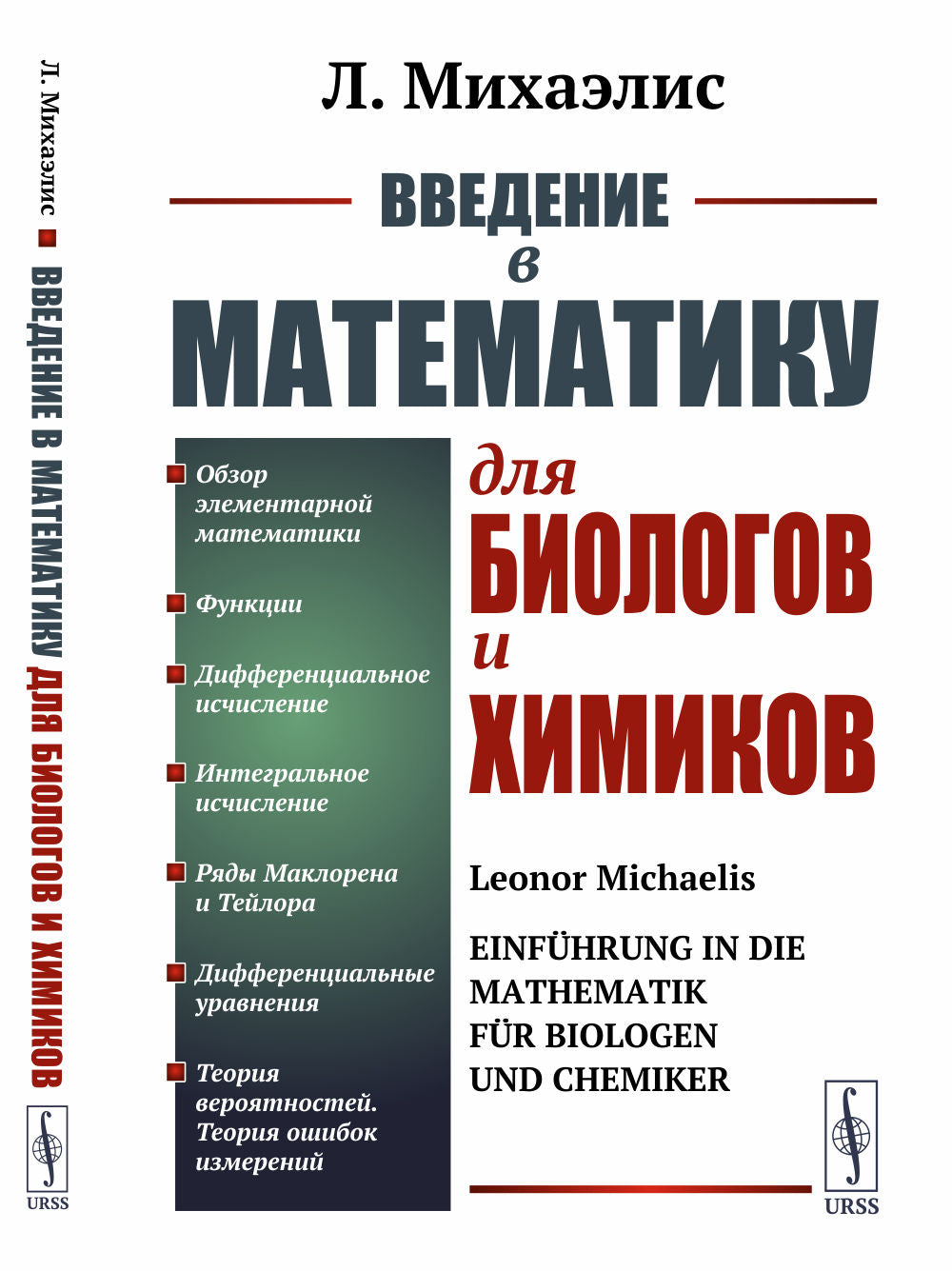 Введение в математику для biologues et chimiques. Par. с нем.