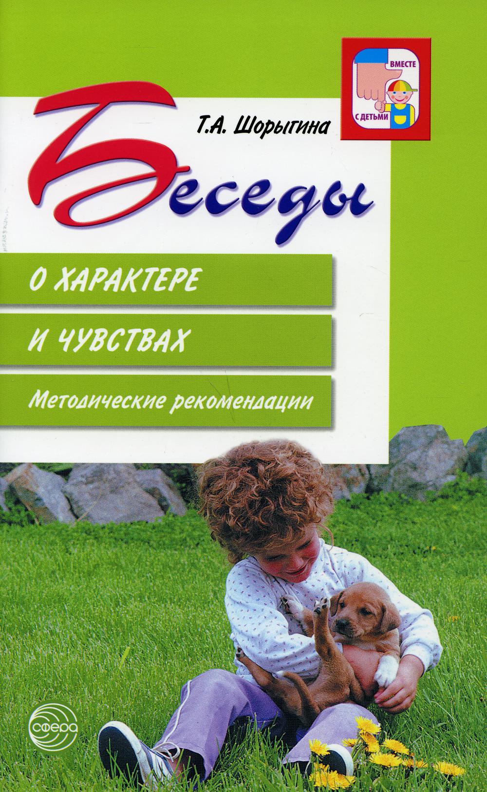 Беседы о характере и чувствах. Recommandations méthodologiques. 2-е изд., испр/ Шорыгина Т.А.