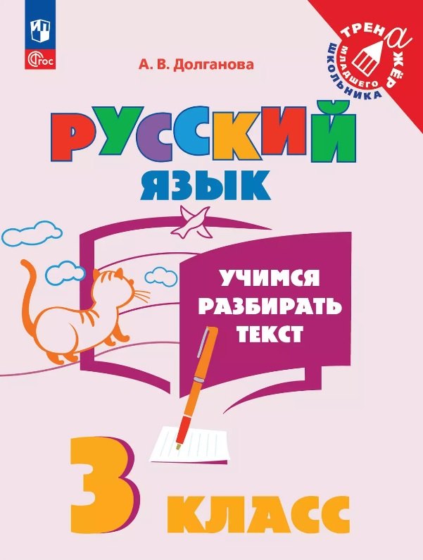 Долганова. Учимся разбирать текст. 3 класс. Тренажёр.