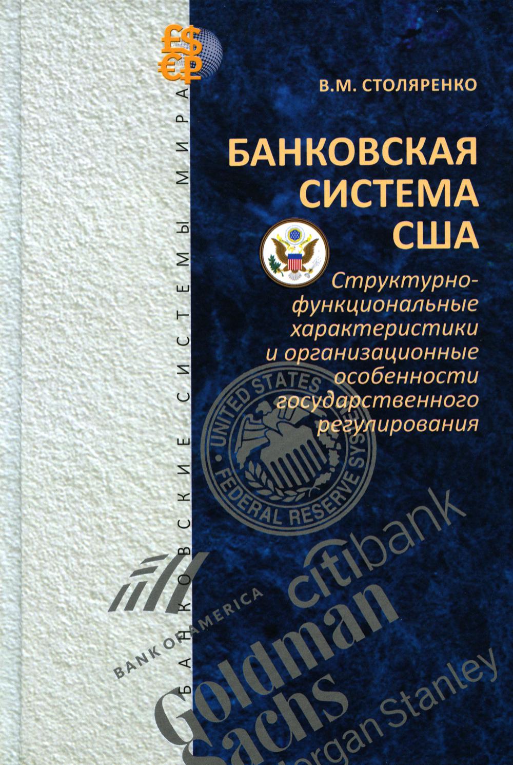 Système bancaire : caractéristiques structurelles et fonctionnelles et organisation de la réglementation gouvernementale (Серия "Банковские системы мира")