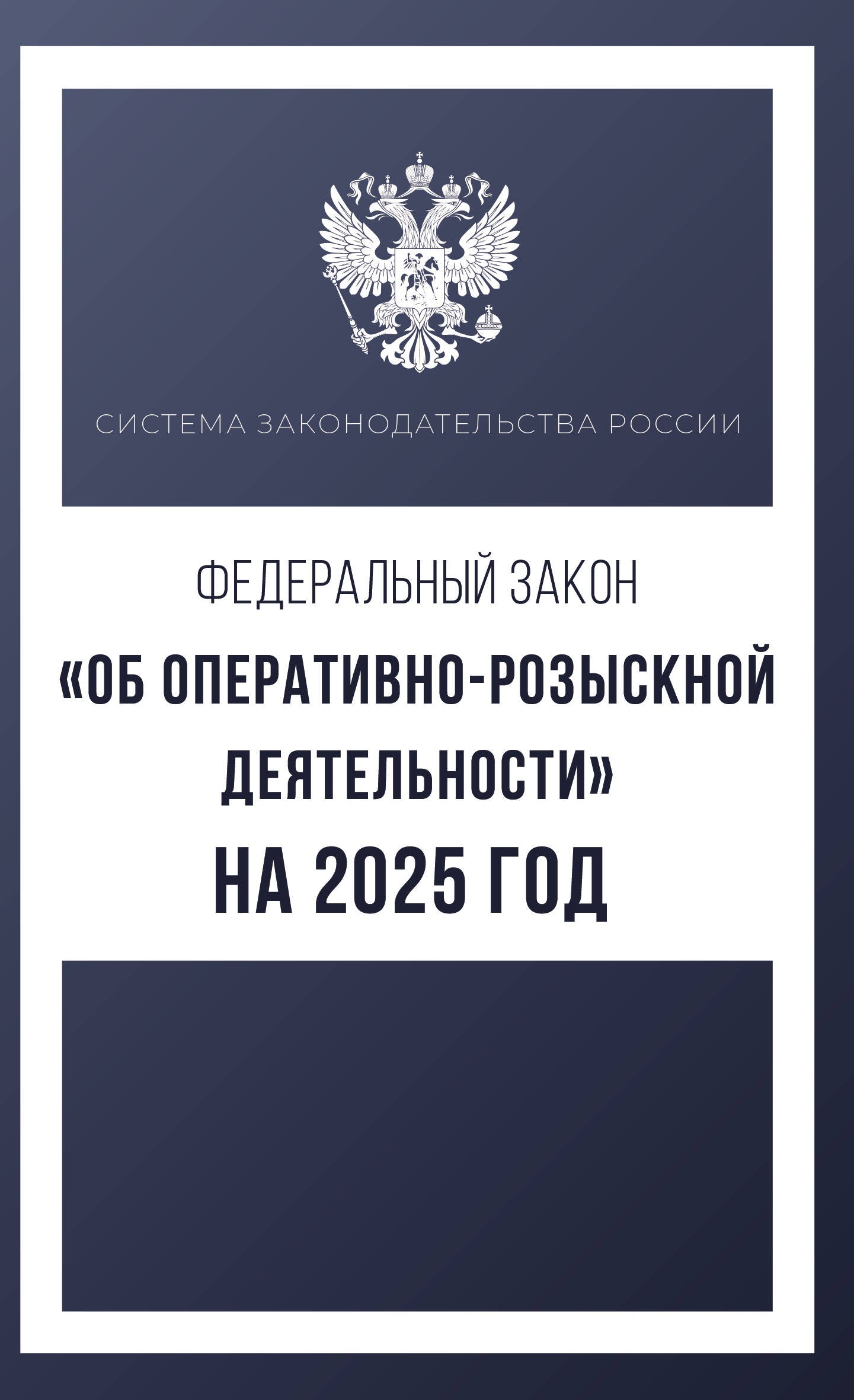 Zone fédérale "Об оперативно-розыскной деятельности" à partir de 2025