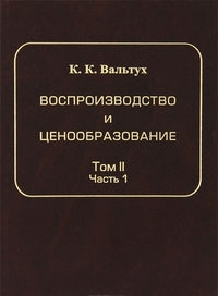 Воспроизводство и ценообразование. Теория исследования системной статистики. Том 2. Динамика продукции. Динамика цен капитальных вложений. Часть 1