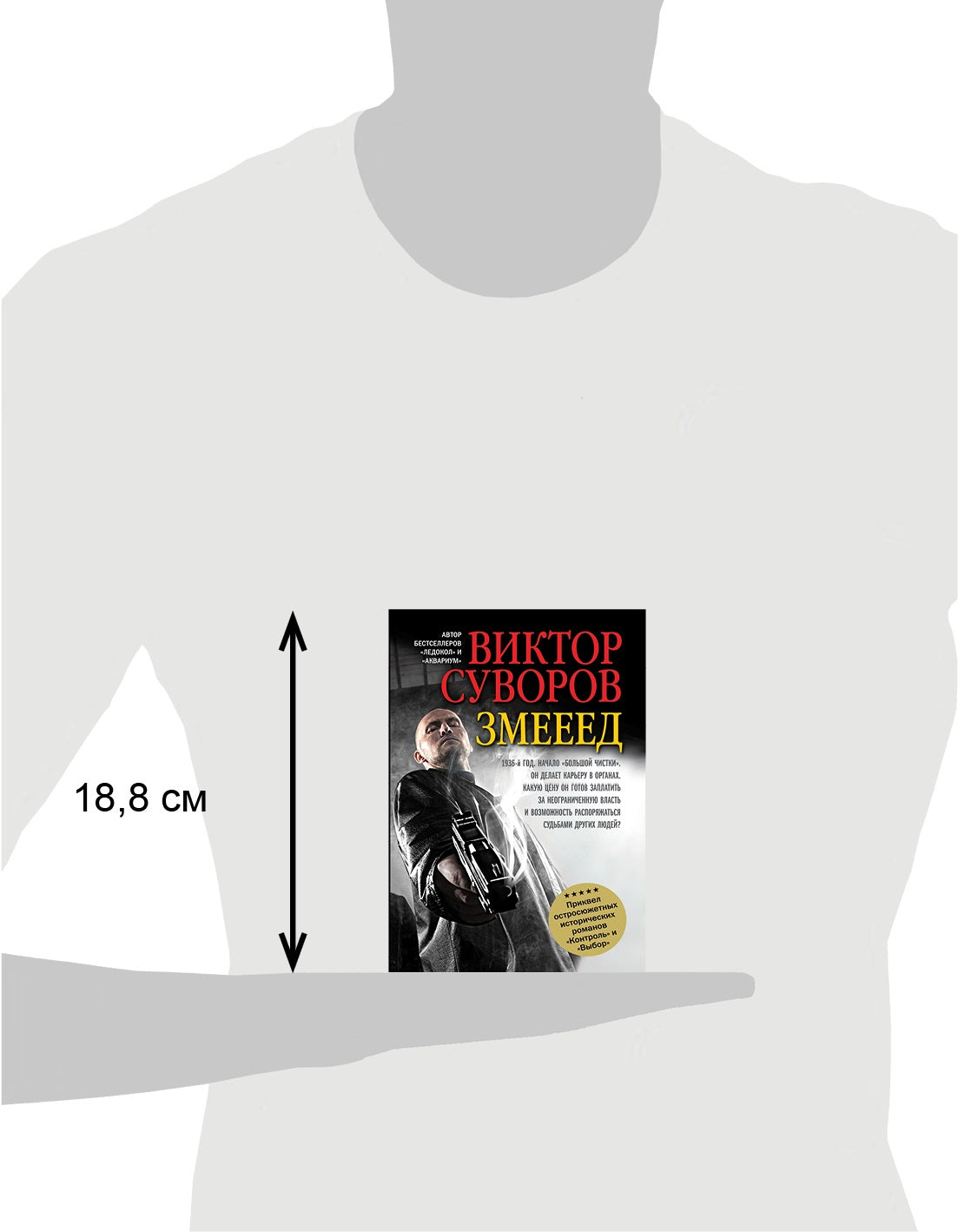 ЗМЕЕЕД. Повесть. Приквел остросюжетных романов "Контроль" и "Выбор".