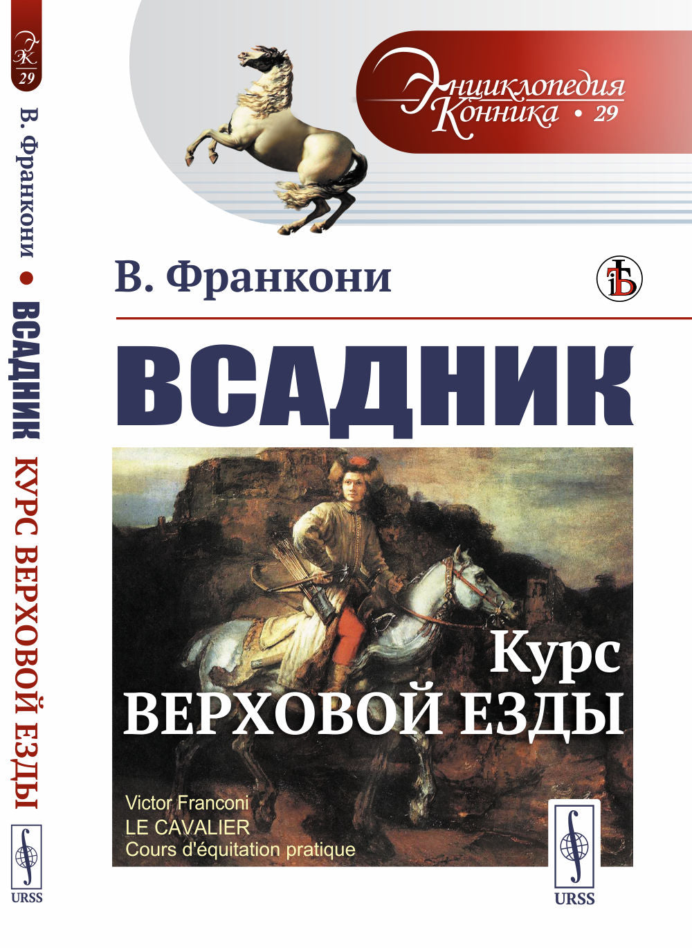 Всадник: Курс верховой езды. Пер. с фр.