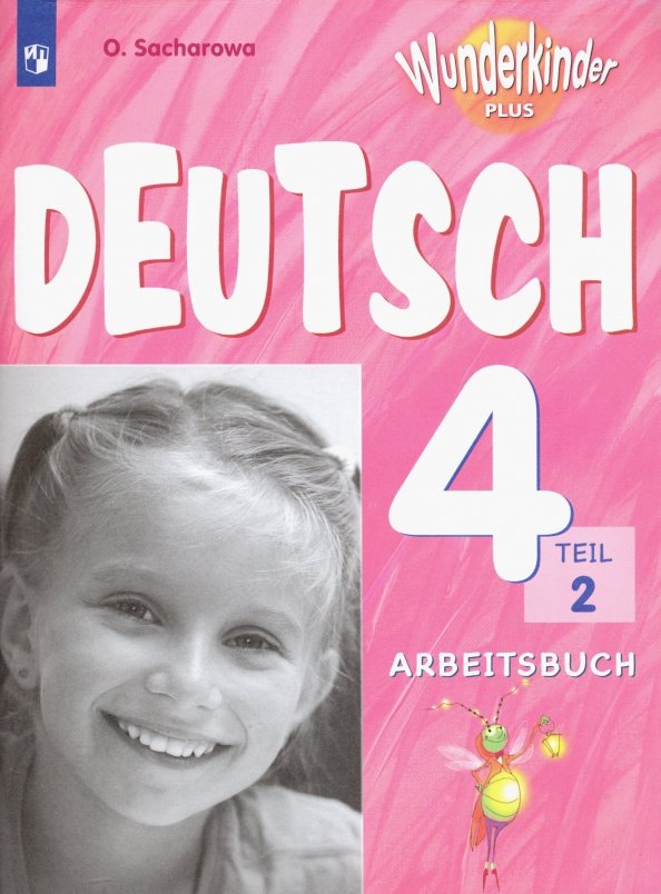 Захарова Немецкий язык. 4 класс. В 2 частях. Часть2. Рабочая тетрадь. (Приложение 2) Серия "Вундеркинды Плюс" (углуб.)
