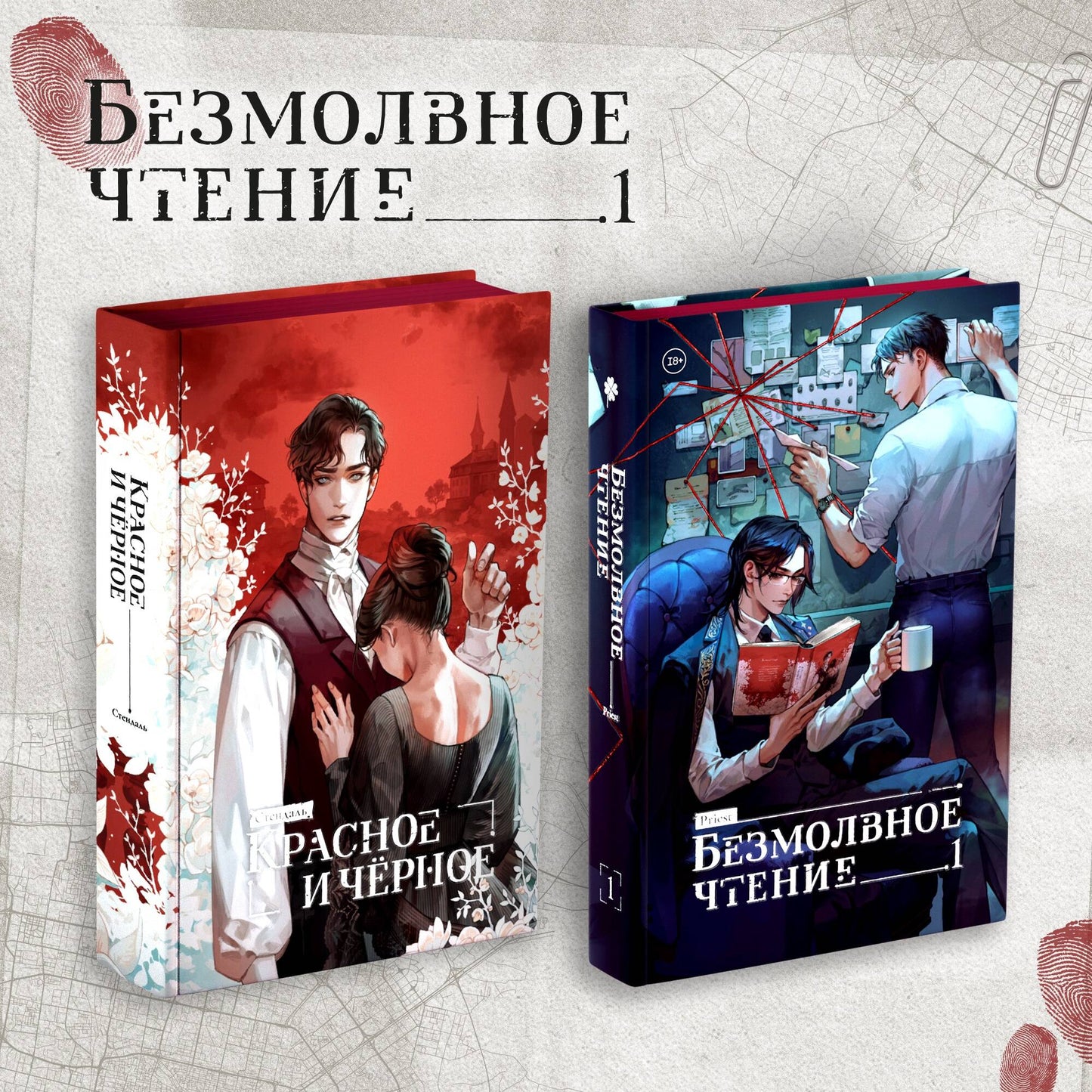 Complexe "Безмолвное чтение. Том 1" et "Красное и Чёрное"