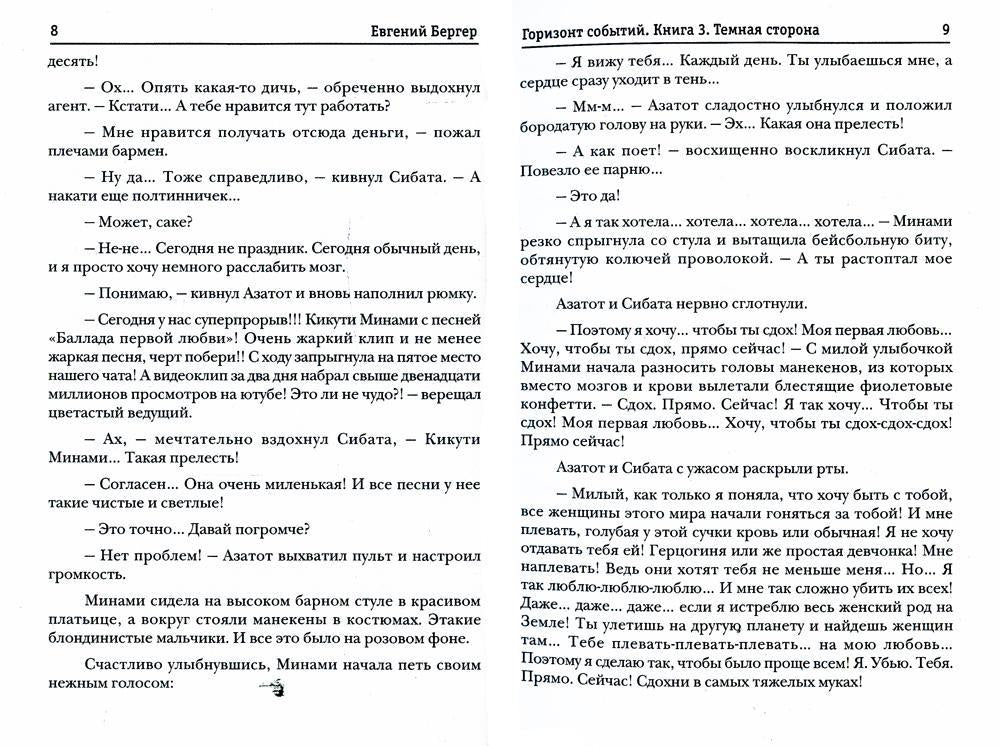Горизонт событий. Кн. 3 : Темная сторона