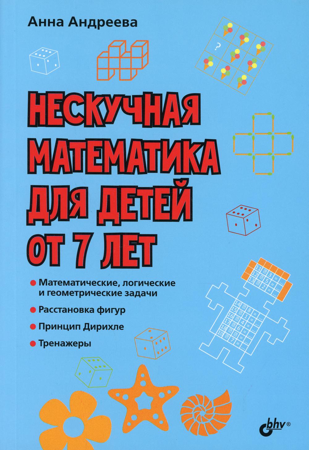 Нескучная математика на детей от 7 лет