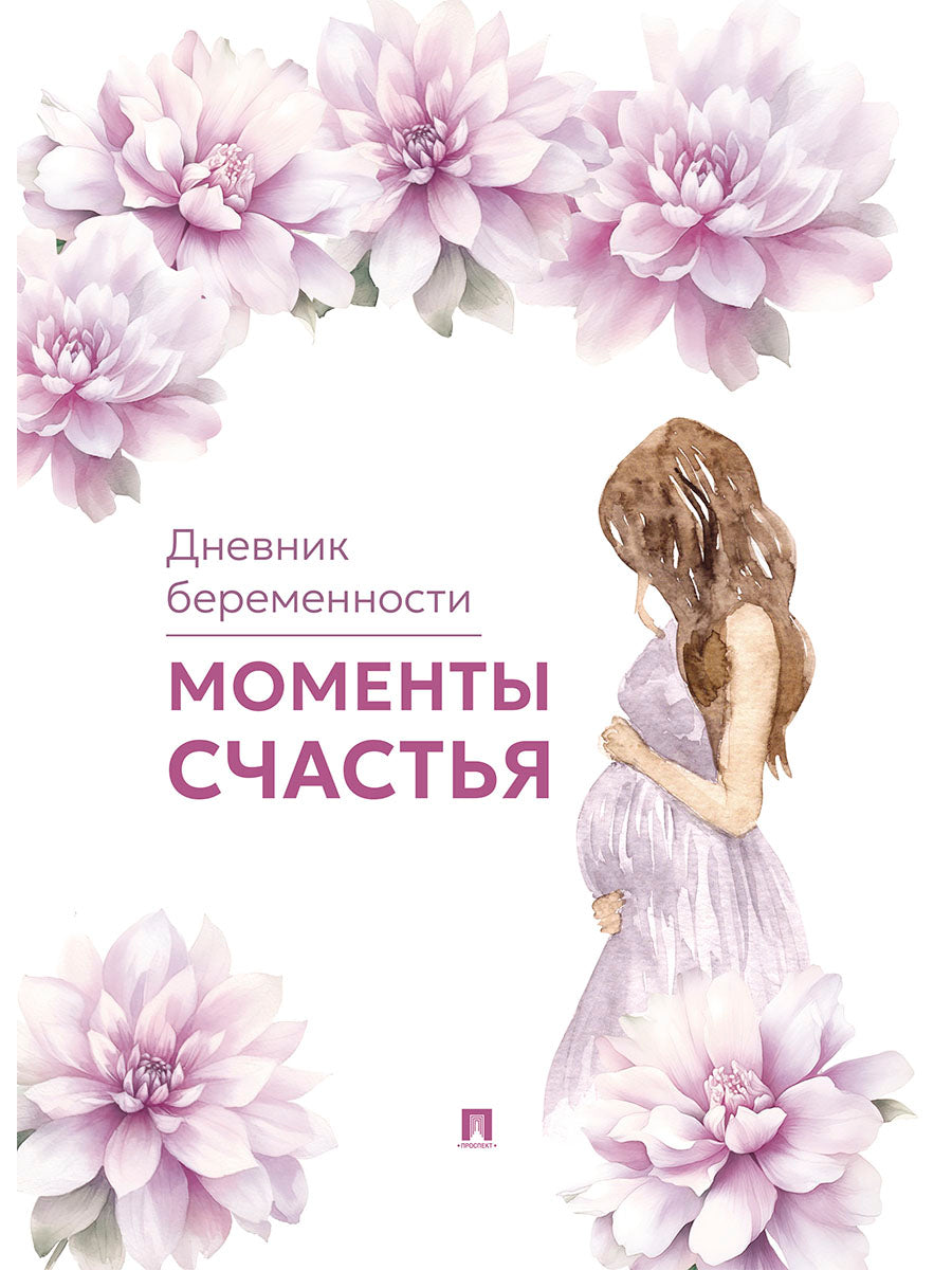 Моменты счастья. Дневник беременности.-М.Проспект.