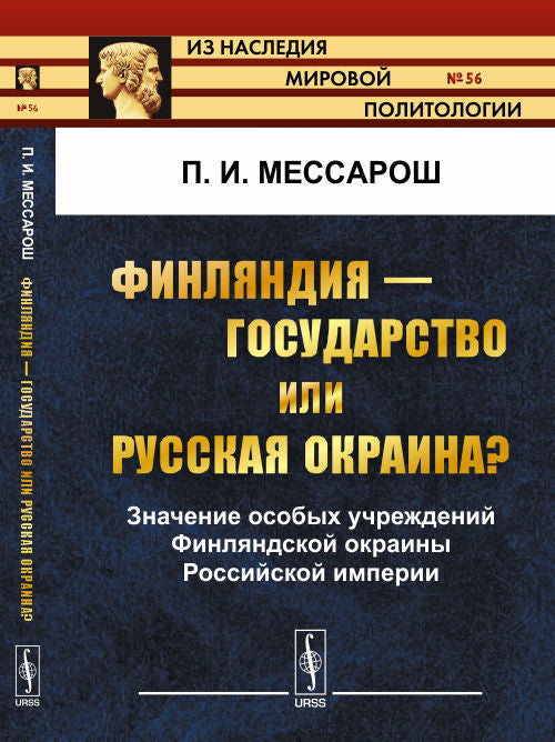 ФИНЛЯНДИЯ --- государство или РУССКАЯ ОКРАИНА?: Значение особых учреждений Финляндской окраины Empire russe