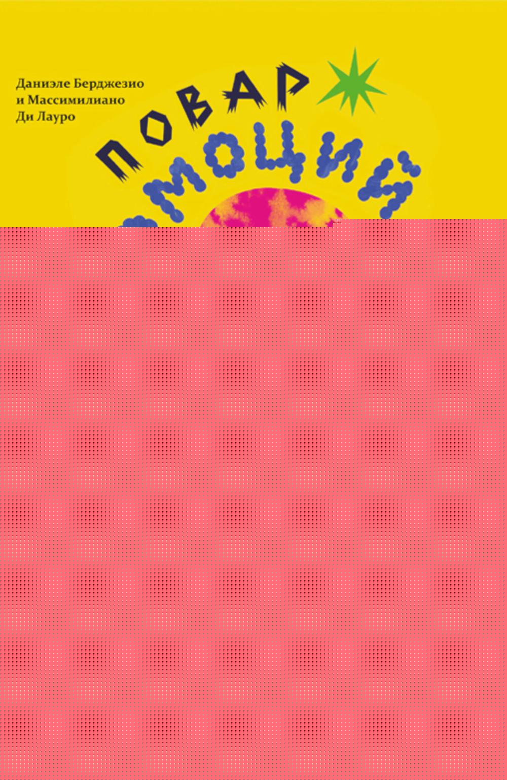 Повар эмоций