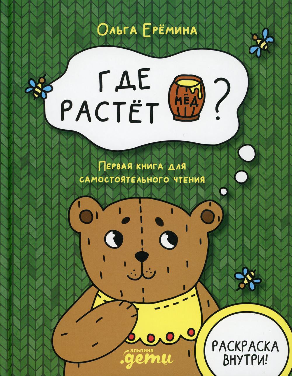 Где растет бочонок меда? Первая книга для самостоятельного чтения