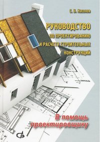 Руководство по проектированию и расчету строительных конструкций. В помощь проектировщику.. Насонов С.Б.