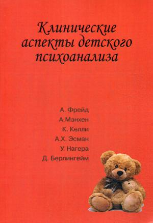 Клинические аспекты детского психоанализа. (Под ред. Сизиковой И.В.)