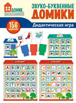 Звуко-буквенные домики. Jeu didactique : 156 sacs de cartes, symboles, domiciles et cadeaux.