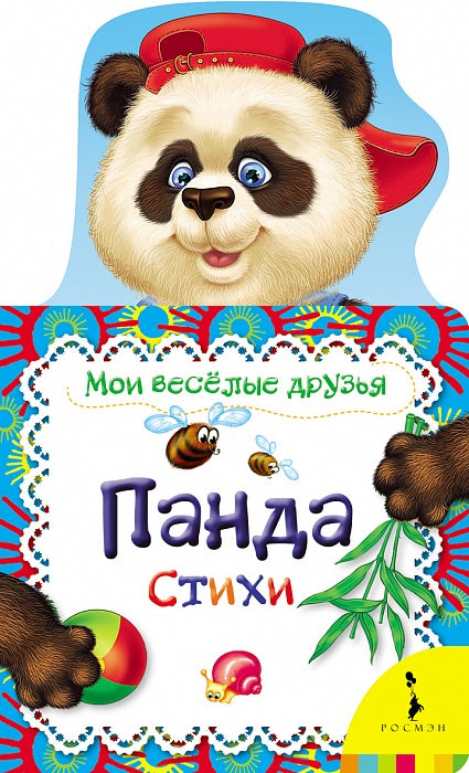 Панда (Мои веселые друзья)
