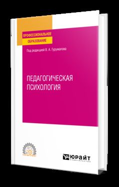 ПЕДАГОГИЧЕСКАЯ ПСИХОЛОГИЯ. Учебное пособие для СПО
