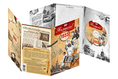 Ты родился 1955 год. Видео-открытка. DVD