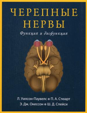 Черепные нервы. Fonctionnement et disfonctionnement. Уилсон-Паувелс Л. et dr.