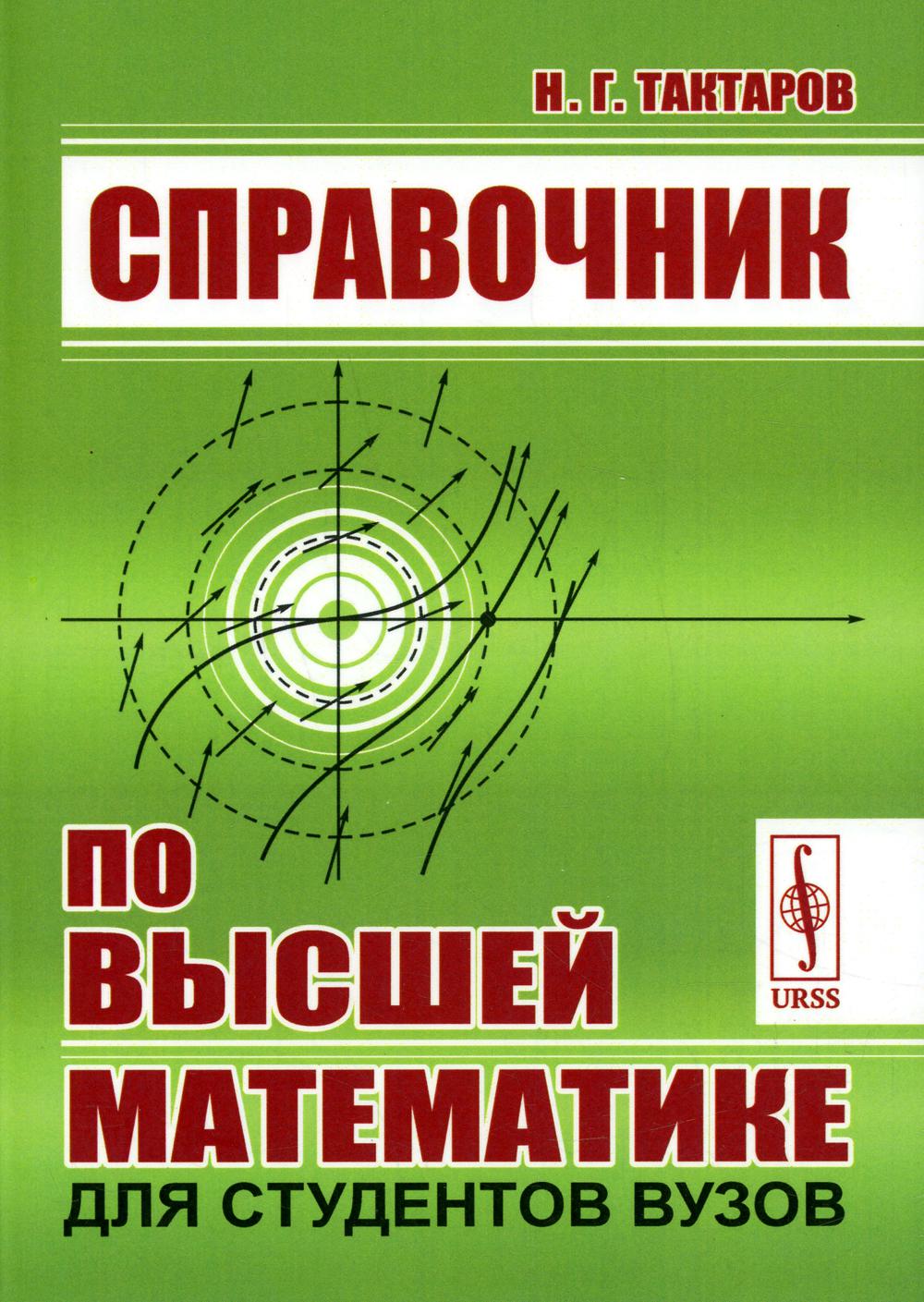 Справочник по высшей математике для студентов вузов / Изд.стереотип.