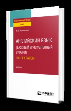 АНГЛИЙСКИЙ ЯЗЫК (БАЗОВЫЙ И УГЛУБЛЕННЫЙ УРОВНИ). 10—11 KЛАССЫ. Учебник для СОО