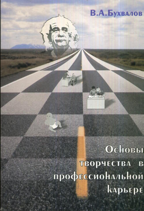 Основы творчества в профессиональной карьере. Пособие для учащихся и студентов