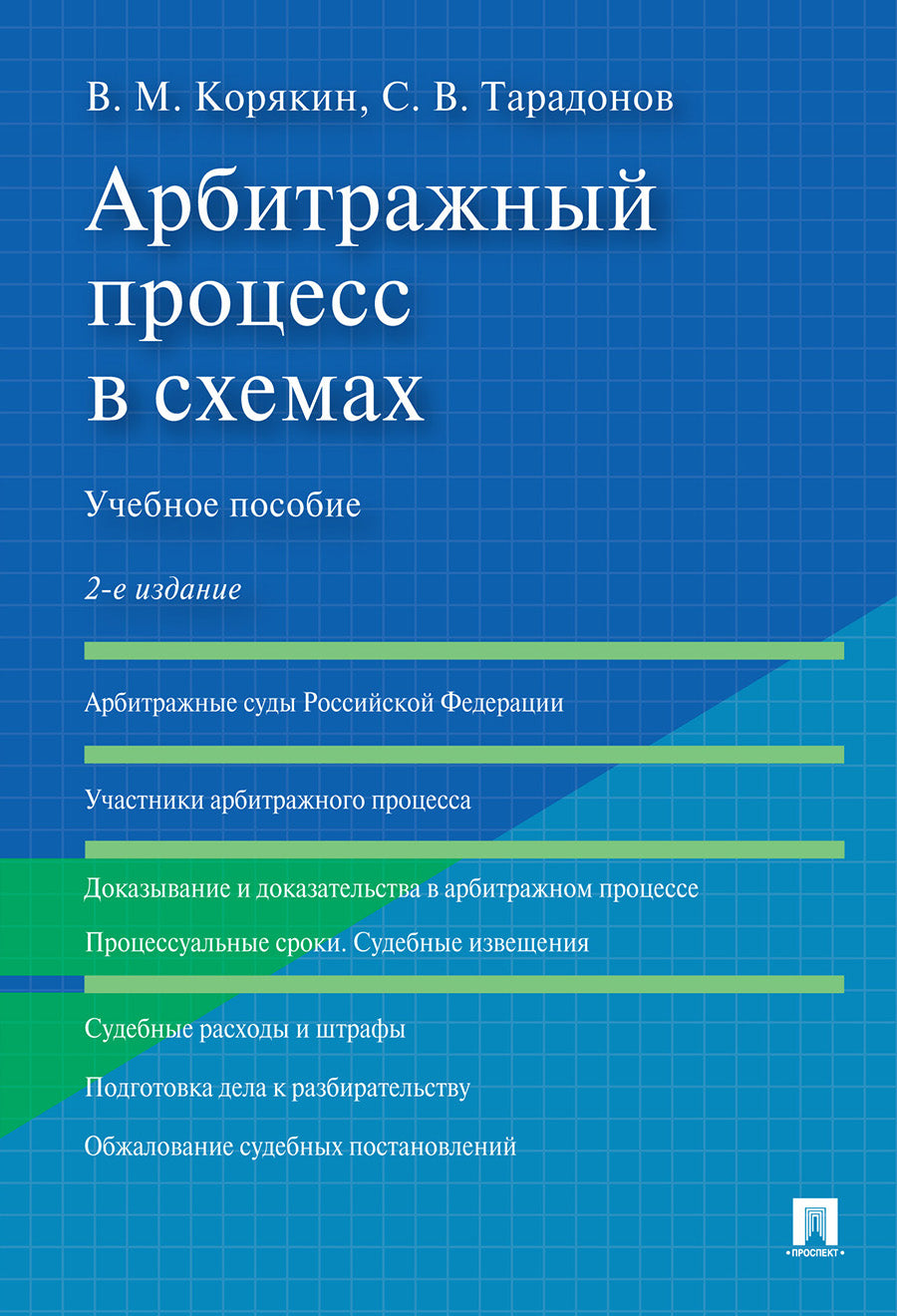 Арбитражный процесс в схемах.Уч. пос.-2-е изд., перераб. и доп.-М.:Проспект,2024. /=242540/