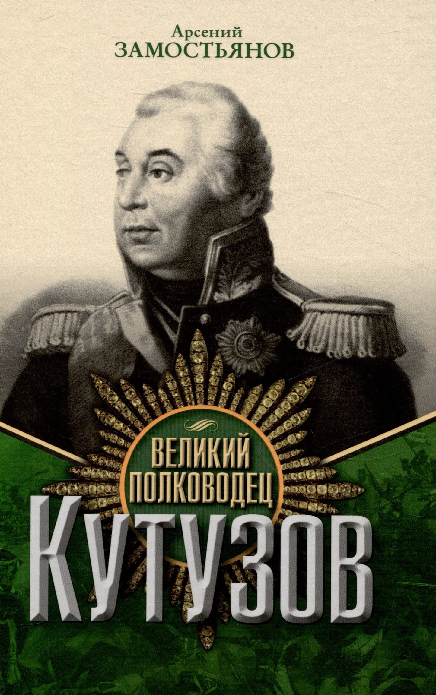 Великий полководец Кутузов. Замостьянов А.А.