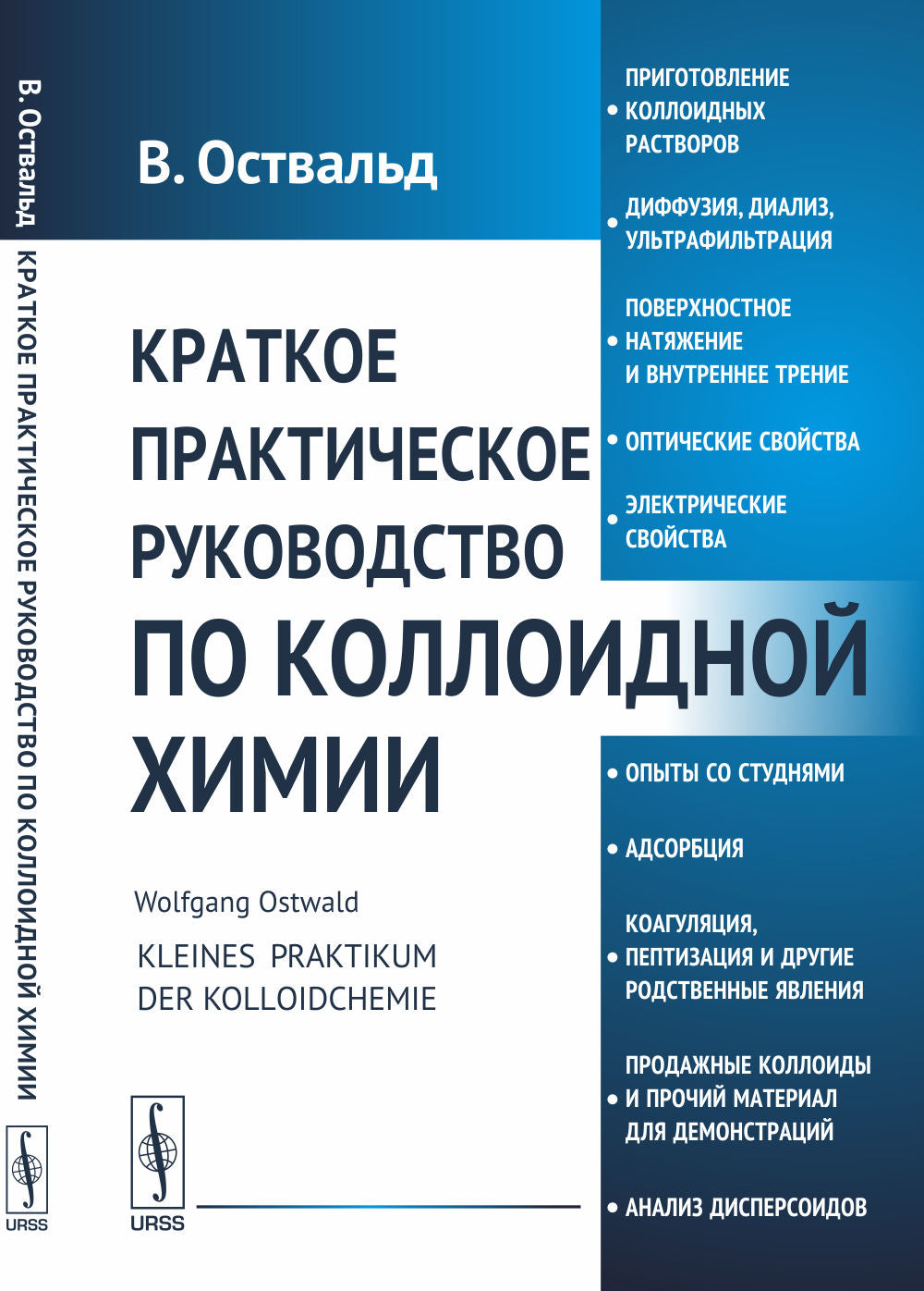Краткое практическое руководство по коллоидной химии: При участии П.Вольского и А.Куна. Пер. с нем.
