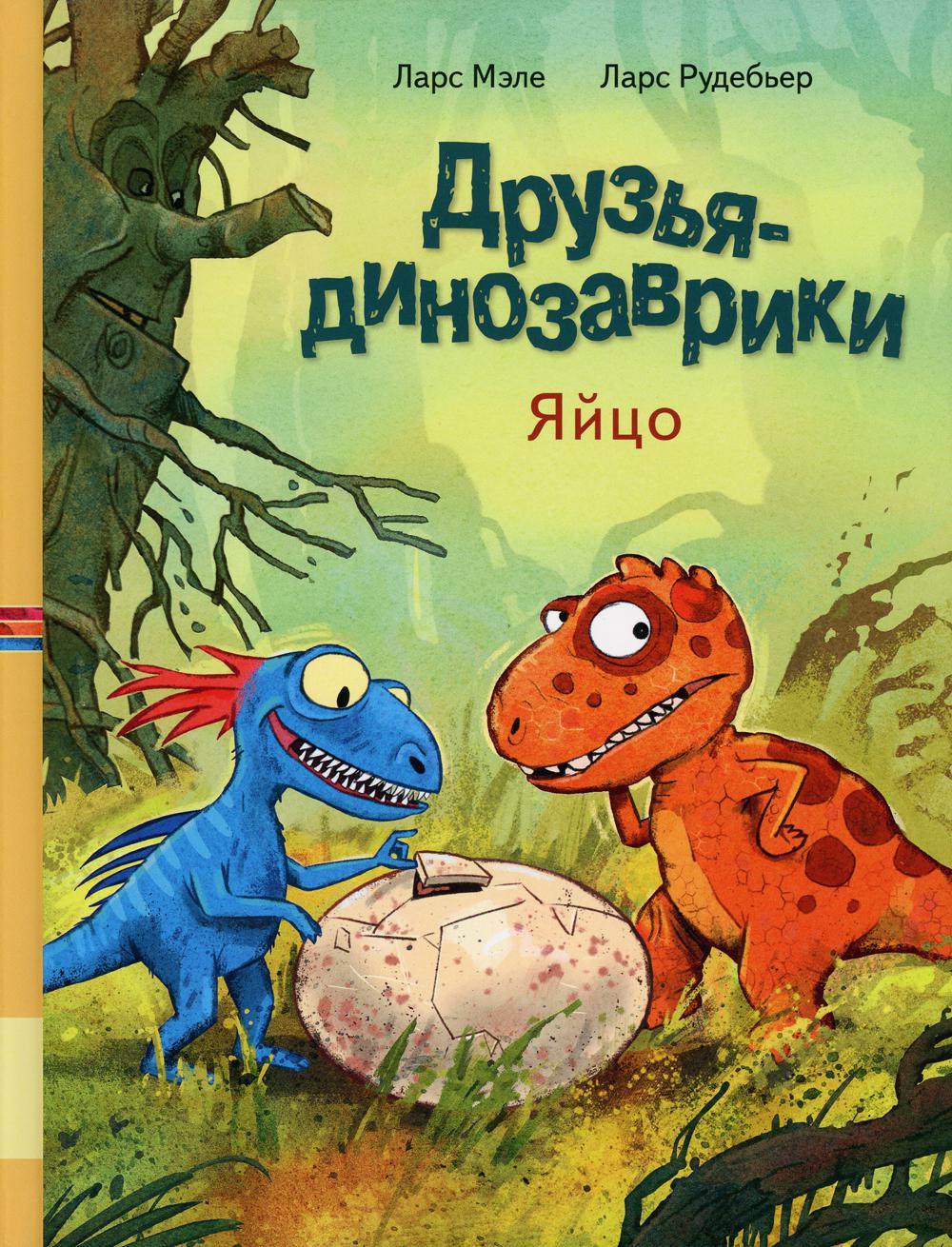 Друзья динозаврики. Type : книжка-картинка