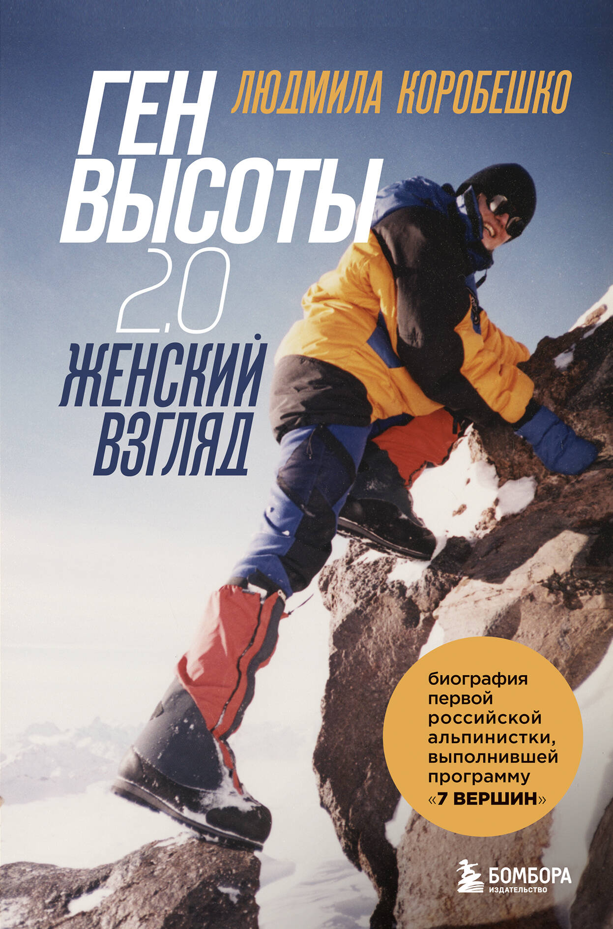Générez votre version 2.0. Женский взгляд. Biographie des alpinistes russes, programme détaillé 7 Version