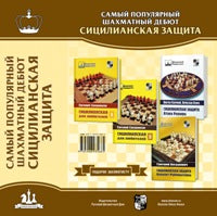 !ПОДАРОК ШАХМАТИСТУ! (4 кн.)Самый популярный шахматный дебют