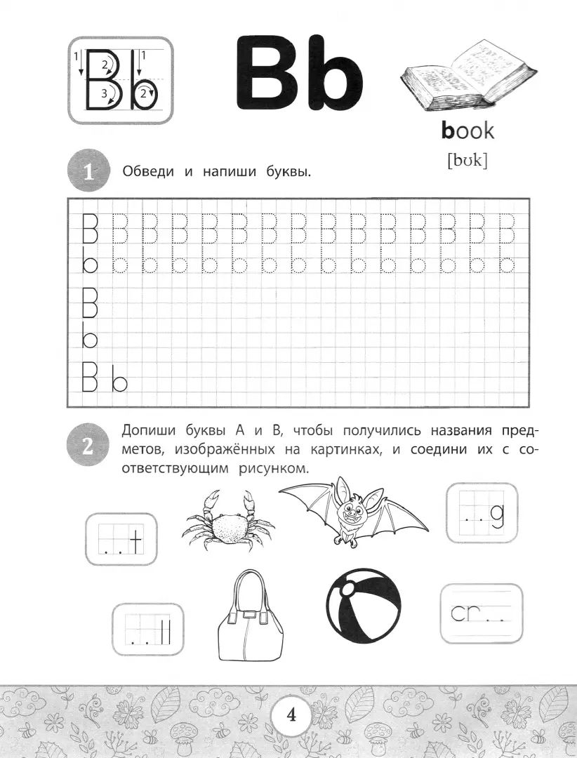 English-прописи: буквы и слова дп