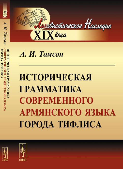 Историческая грамматика современного АРМЯНСКОГО языка города ТифLISа