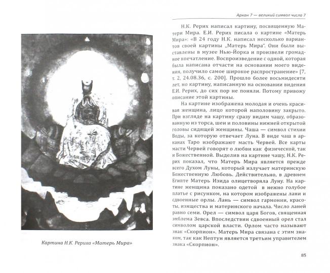 Арканы Таро. Великие символы чисел. 2-e изд.
