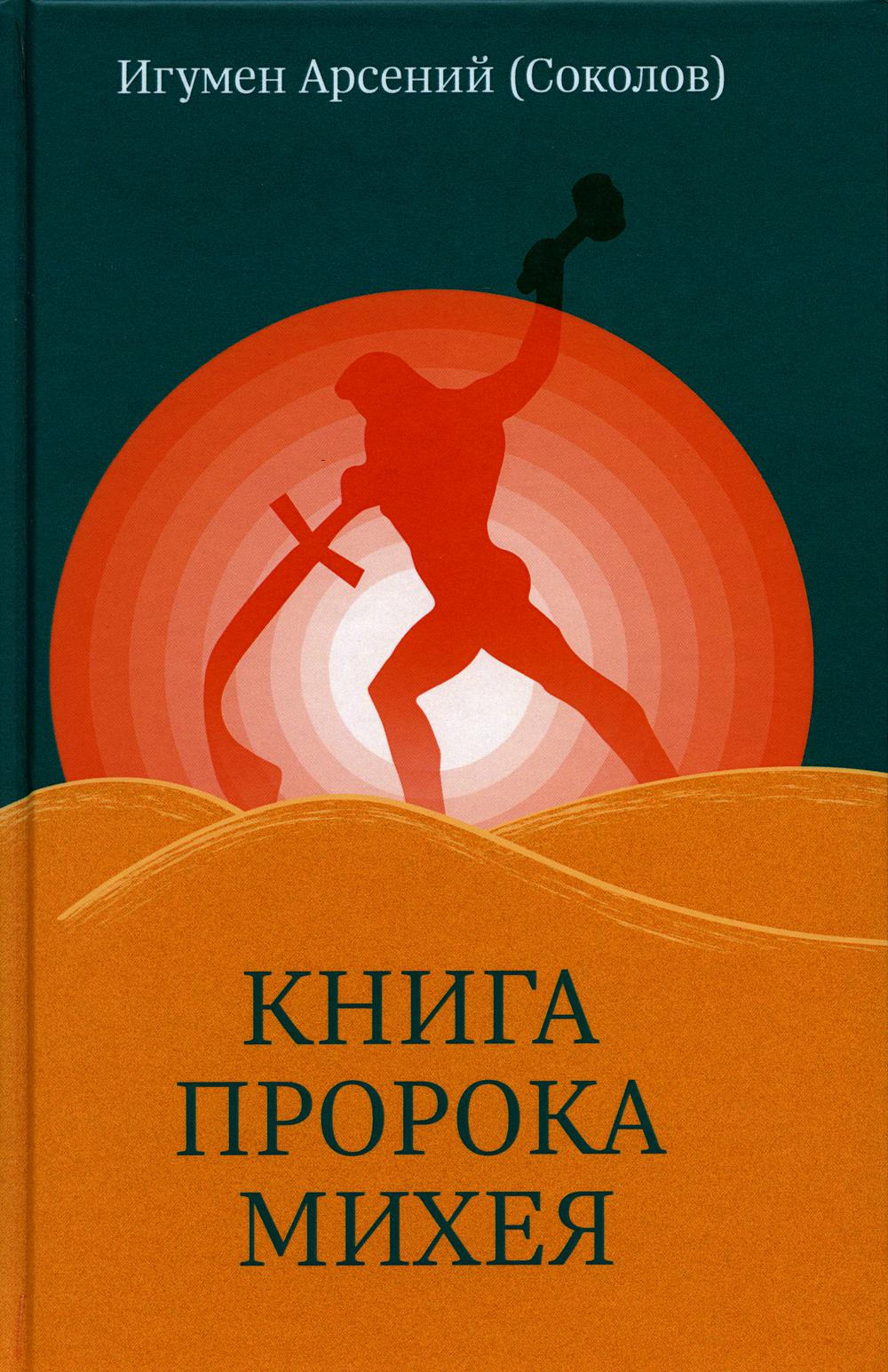 Книга пророка Михея: перевод и комментарий. Игумен Арсений (А. П. Соколов)