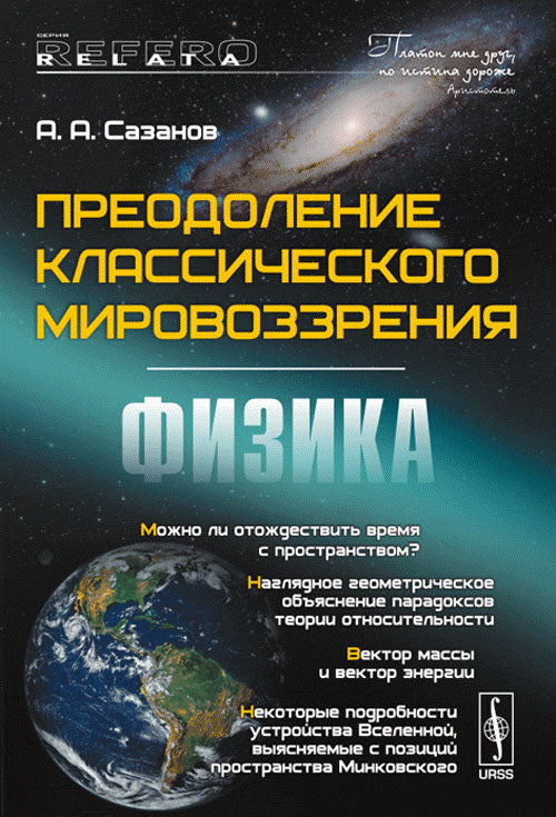 Преодоление классического мировоззрения: ФИЗИКА