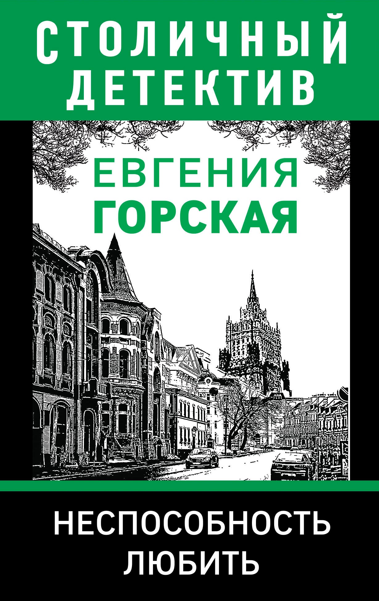 Неспособность любить