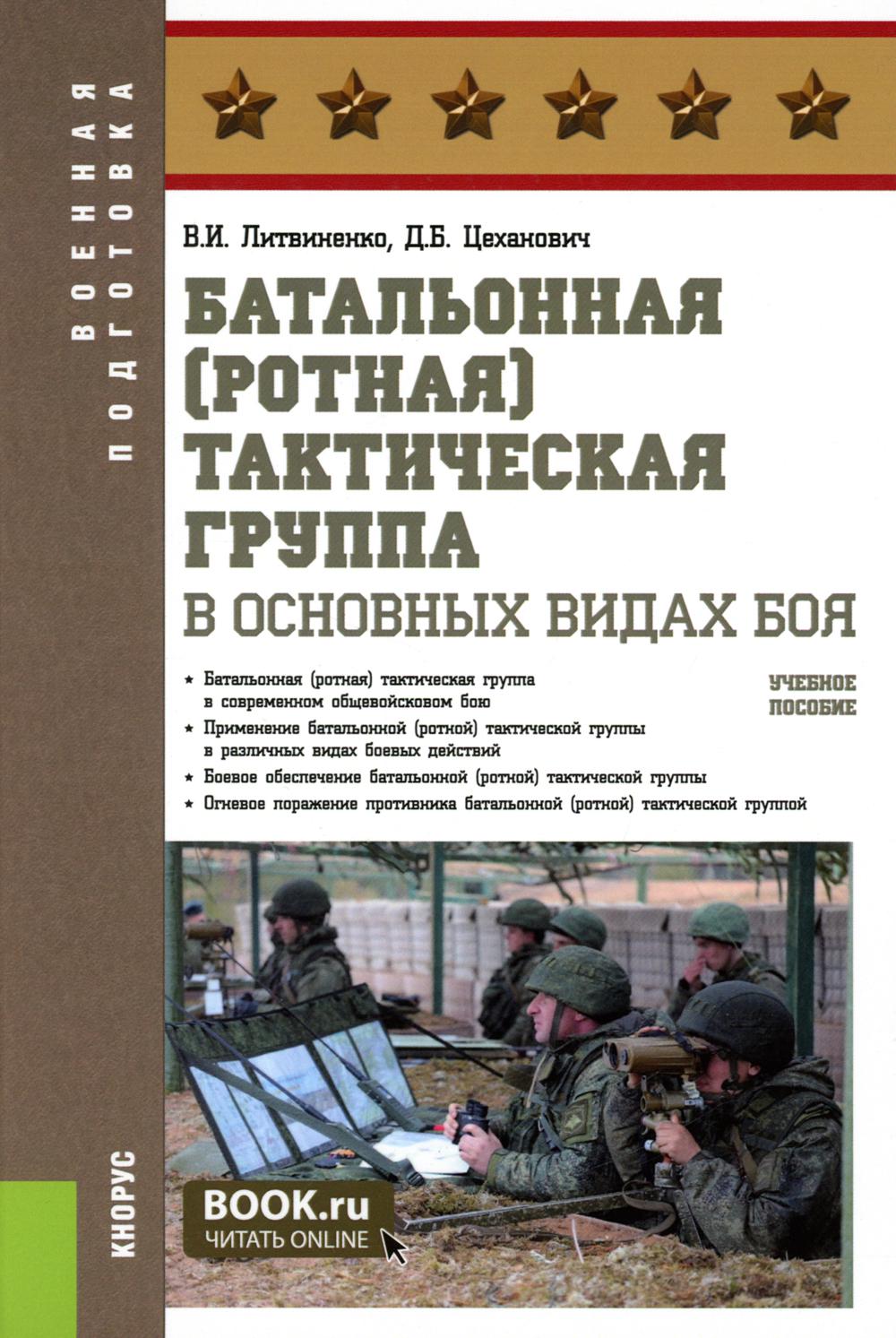 Батальонная (ротная) тактическая группа в основных видах боя. (Бакалавриат). Учебное пособие.