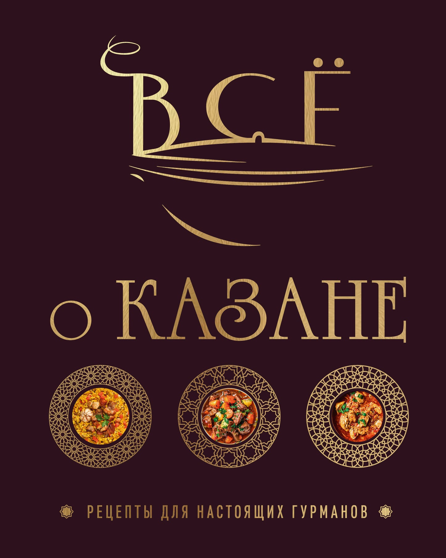 C'est une affaire. Réceptions pour les gourmets. Подарочное издание