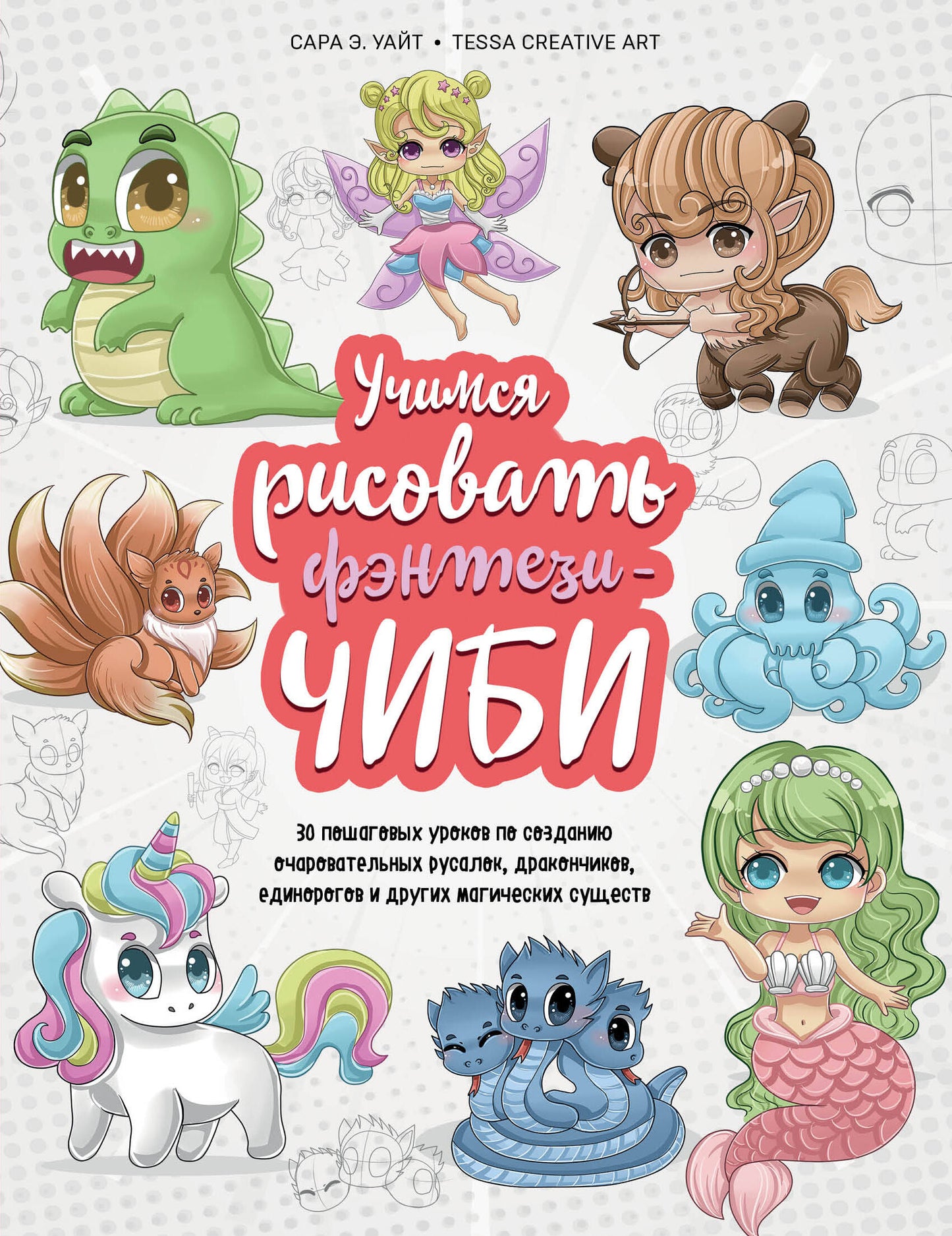 Учимся рисовать фэнтези-чиби. 30 objets pour les animaux domestiques, les dragons, les dinosaures et les dragons magiques