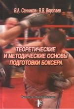 Теоретические и методические основы подготовки боксера