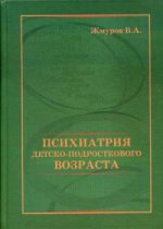 Психиатрия детско-подросткового возраста. Жмуров В.А.