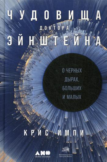 Чудовища доктора Эйнштейна: О черных дырах, больших и малых